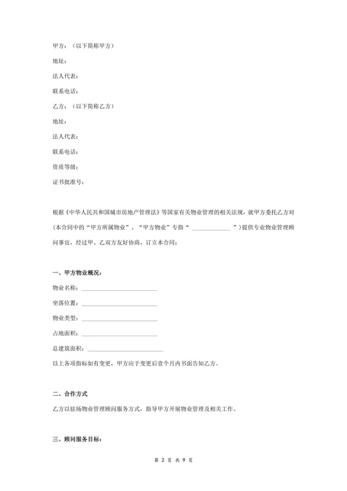 物业管理顾问服务合同协议书范本完整版