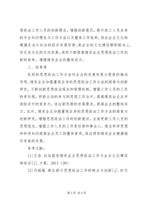 关于创新思想政治工作方式方法的研究 (4).docx