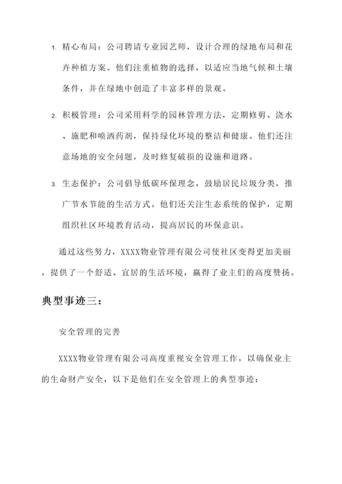 优秀物业公司典型事迹材料