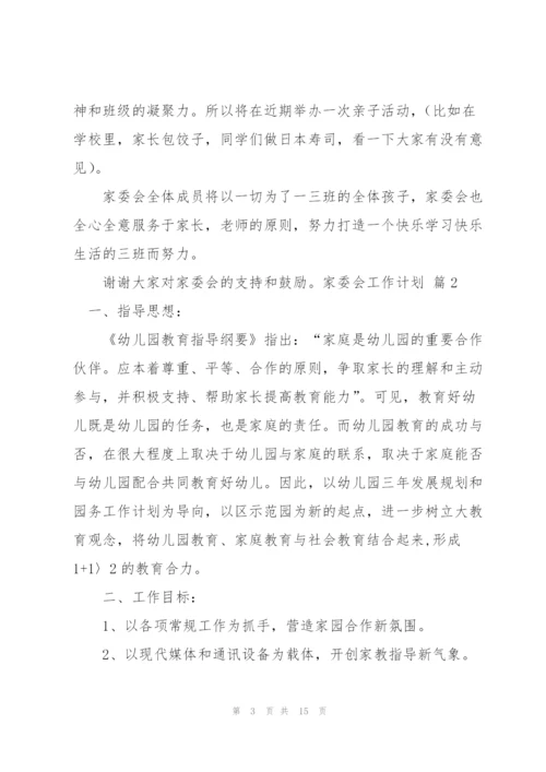 家委会工作计划集合六篇.docx