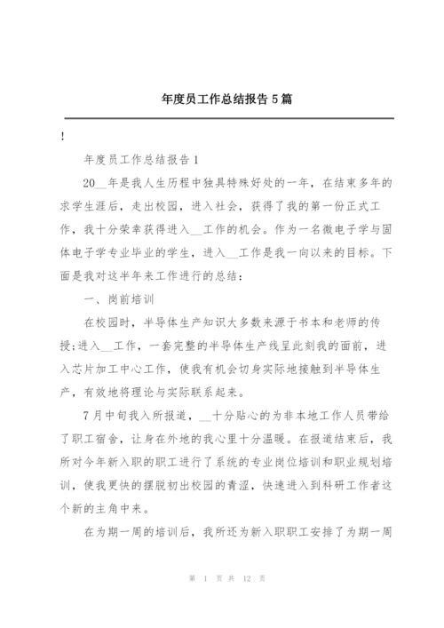 年度员工作总结报告5篇.docx