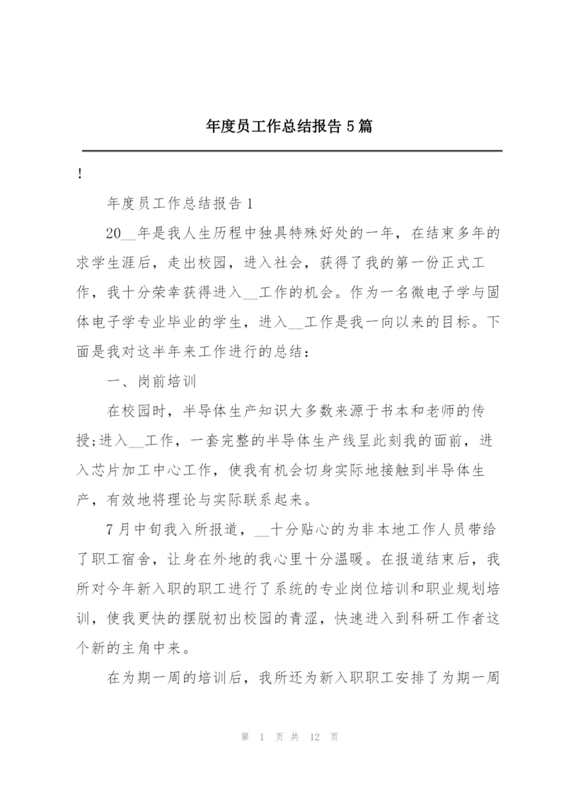 年度员工作总结报告5篇.docx