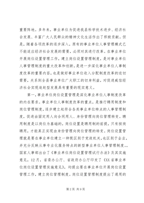 副县长在全县实施事业单位岗位设置管理工作会议上的讲话.docx