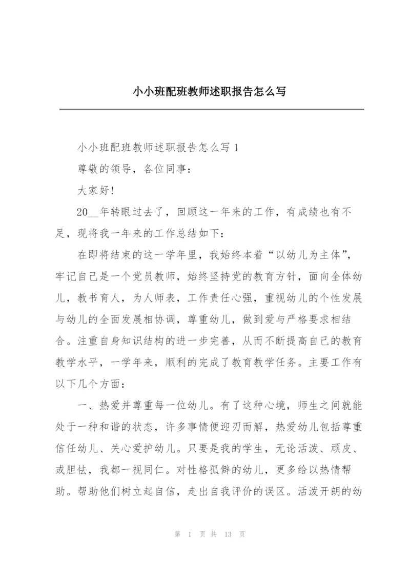 小小班配班教师述职报告怎么写.docx