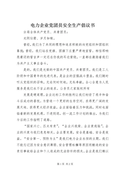 电力企业党团员安全生产倡议书.docx