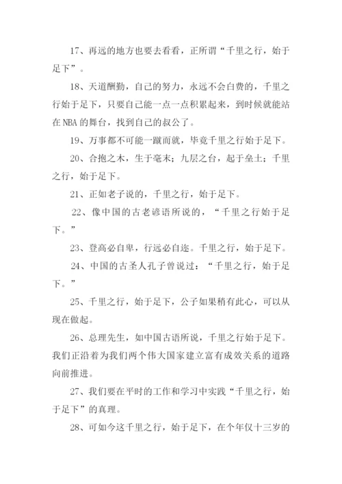 千里之行始于足下的意思.docx