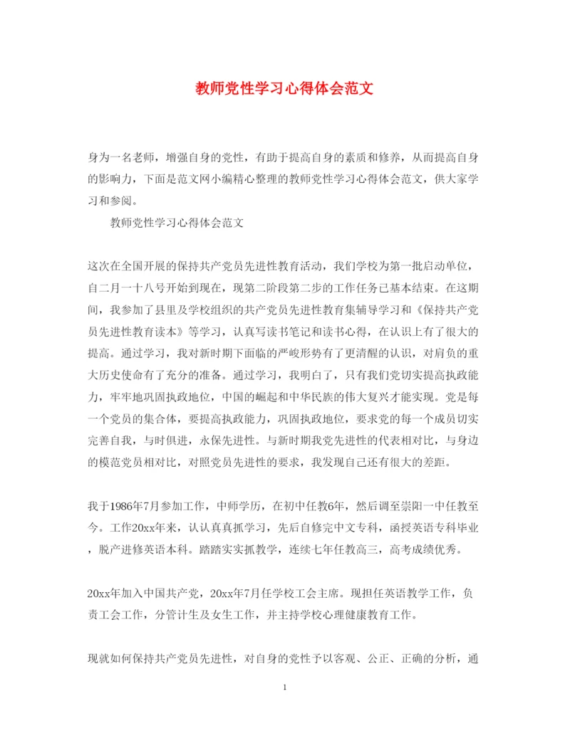 精编教师党性学习心得体会范文.docx