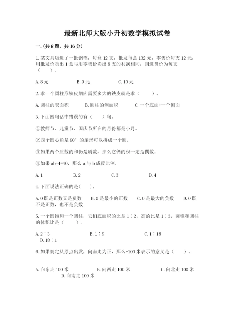 最新北师大版小升初数学模拟试卷含答案（模拟题）.docx