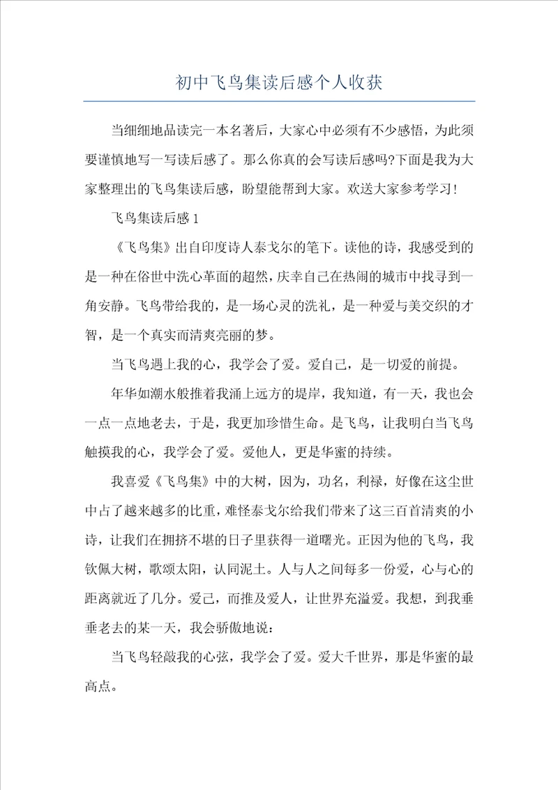 初中飞鸟集读后感个人收获