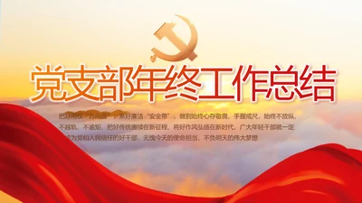 党建党支部年终工作总结汇报PPT党课