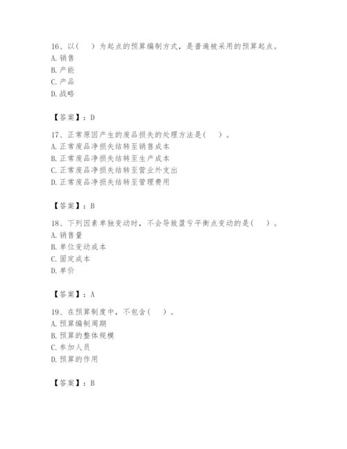 2024年初级管理会计之专业知识题库附参考答案【巩固】.docx