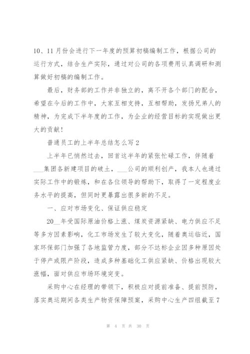 普通员工的上半年总结怎么写10篇.docx