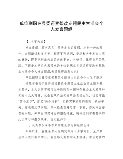单位副职在县委巡察整改专题民主生活会个人发言题纲.docx