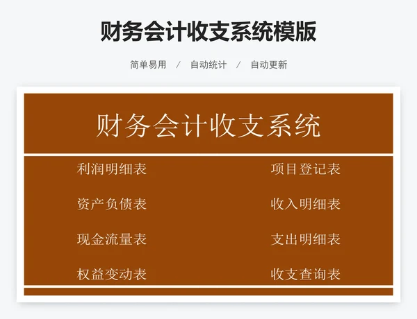 财务会计收支系统模版