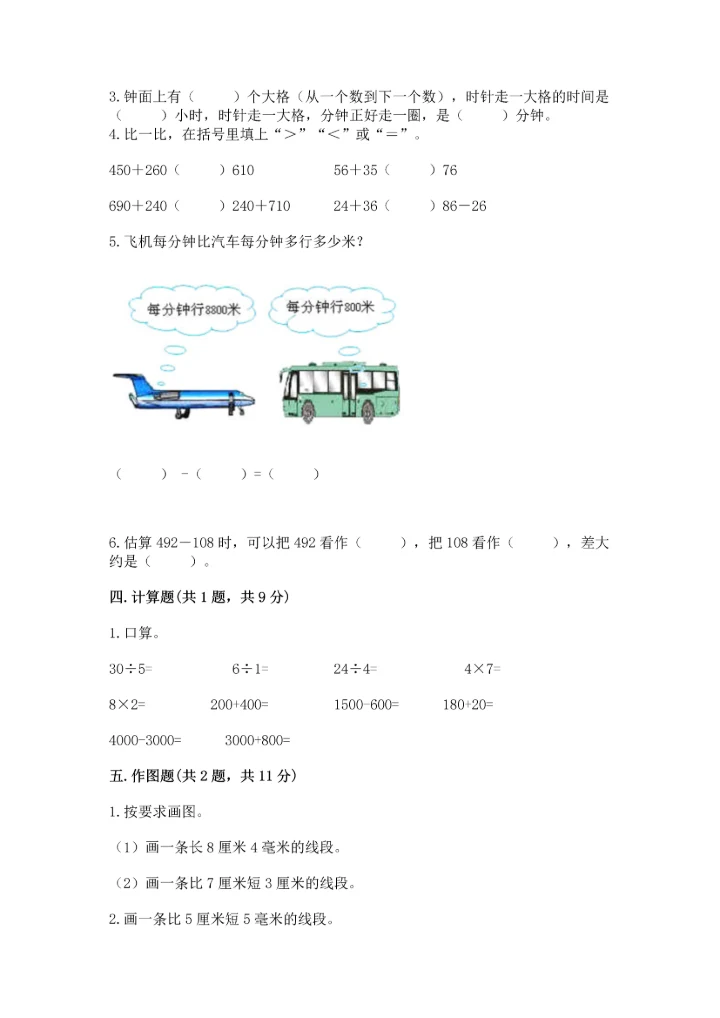 人教版三年级上册数学期中测试卷含完整答案（精选题）.docx