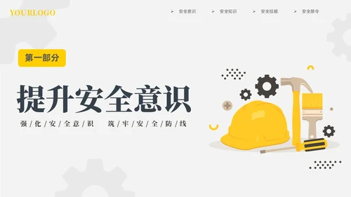 黄色插画风强化安全意识筑牢安全防线安全宣传培训课件PPT安全教育