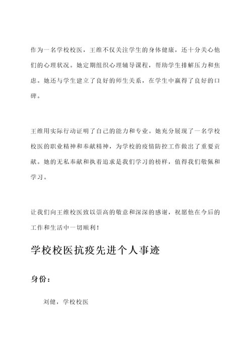 学校校医抗疫先进个人事迹