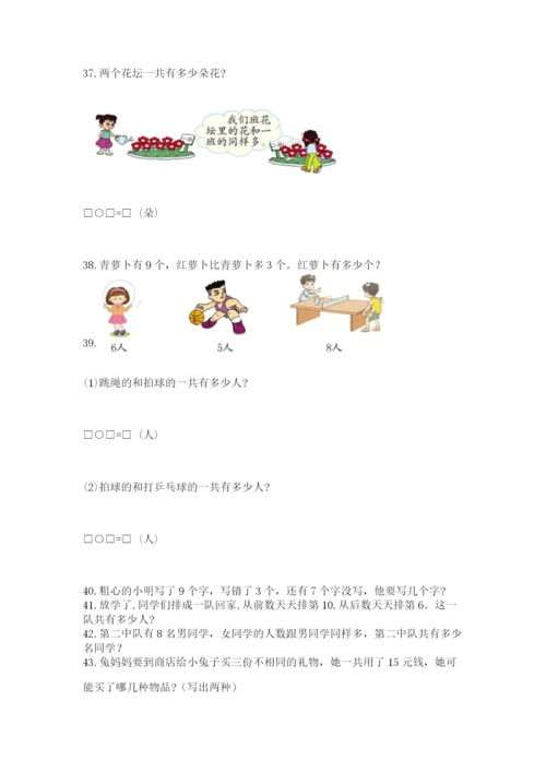 小学一年级上册数学解决问题50道附解析答案.docx