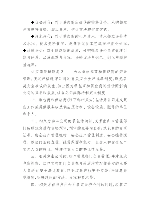 供应商管理制度_3.docx