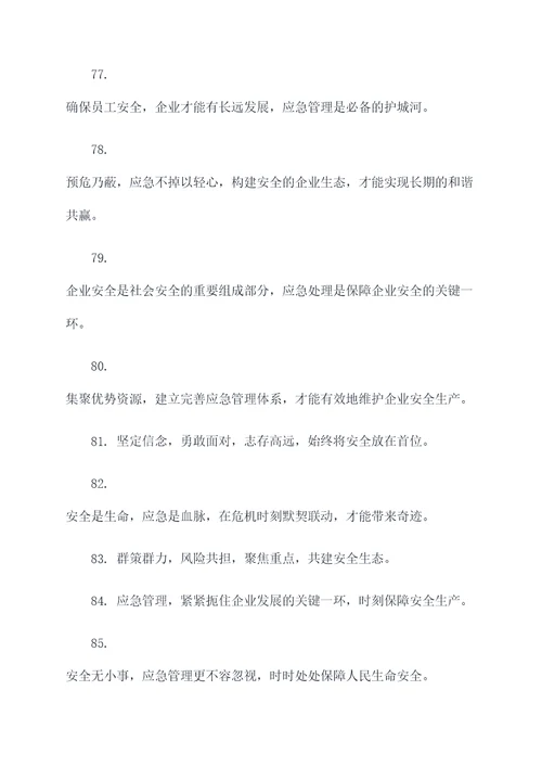 企业安全应急管理理念标语