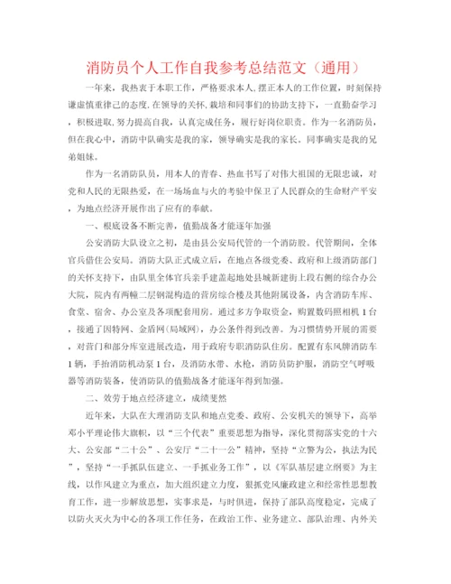 精编之消防员个人工作自我参考总结范文（通用）.docx