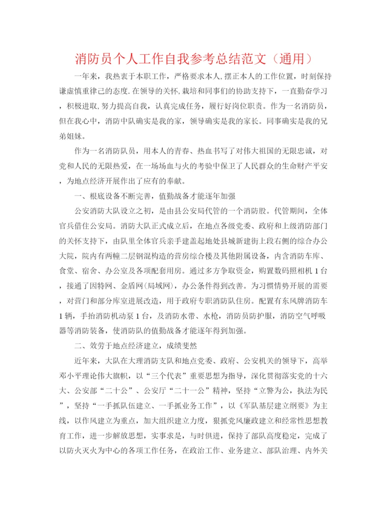 精编之消防员个人工作自我参考总结范文（通用）.docx