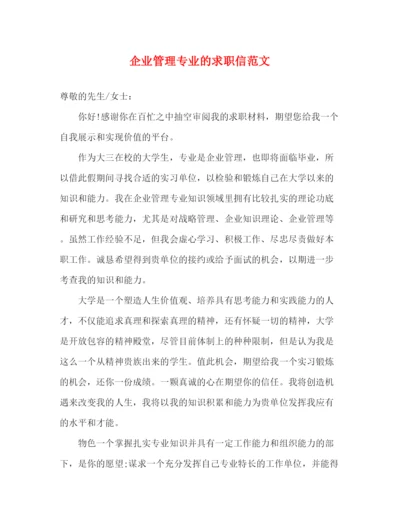 精编之企业管理专业的求职信范文.docx