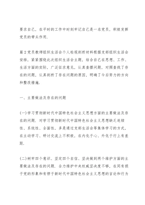 党员教师组织生活会个人检视剖析材料范文(通用3篇).docx