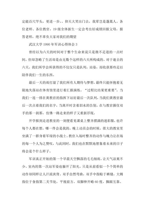武汉大学1990年军训心得体会5篇.docx