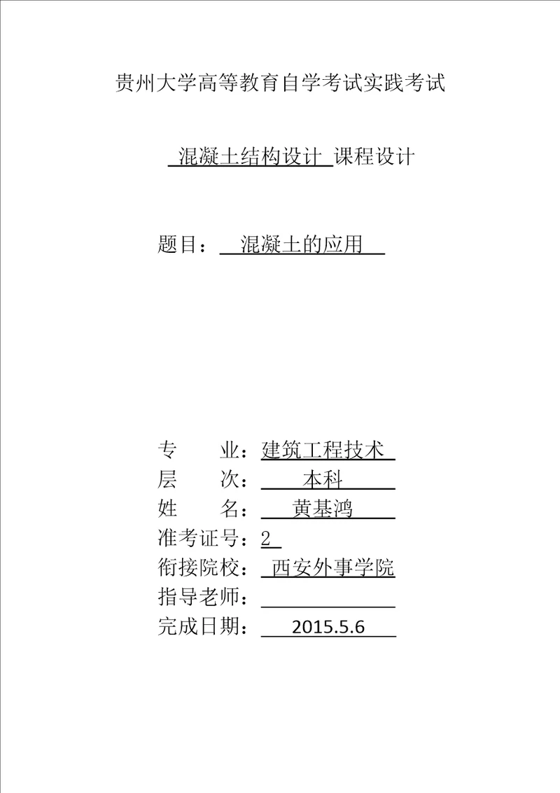 混凝土结构设计实践报告共4页