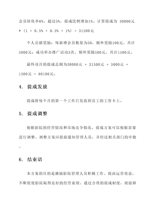 影院管理提成方案