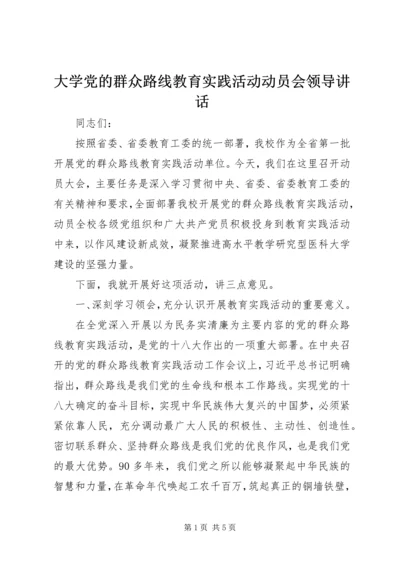 大学党的群众路线教育实践活动动员会领导讲话 (2).docx