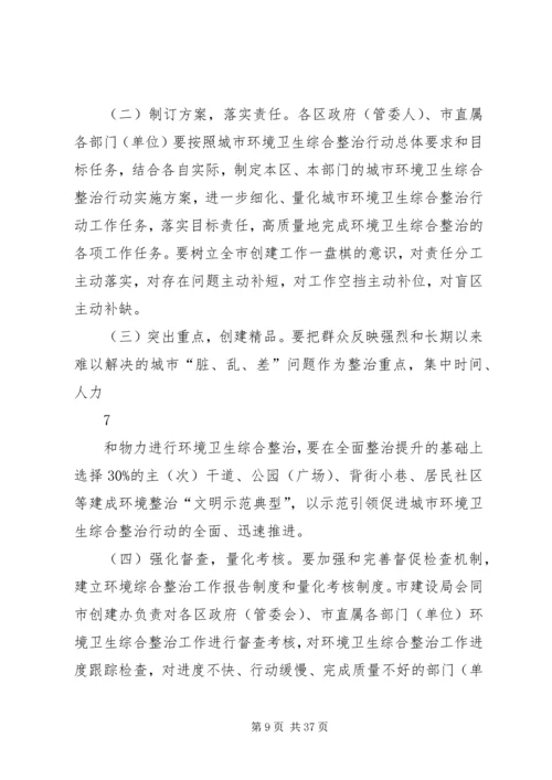 金华区城环境卫生综合整治行动方案.docx