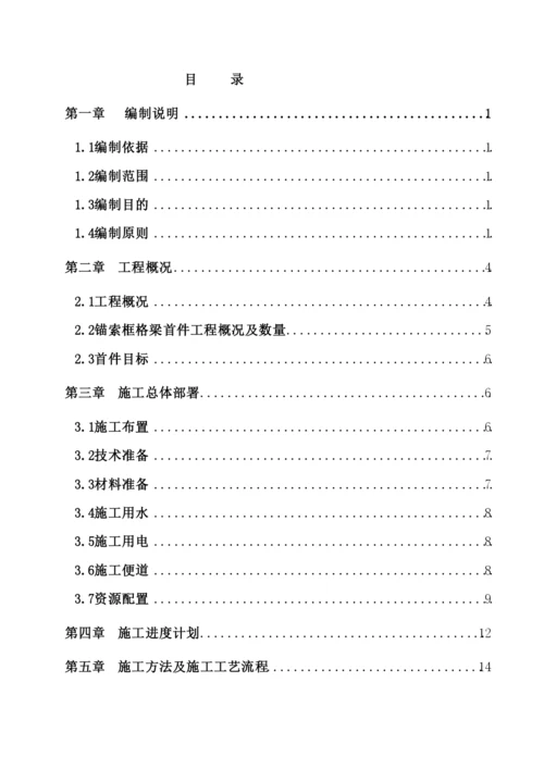 锚索框架梁首件施工方案培训资料.docx