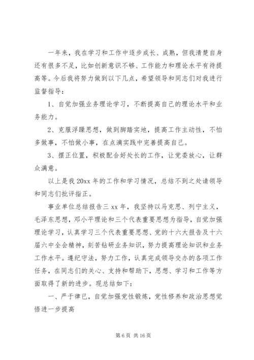 事业单位总结报告精选汇总.docx