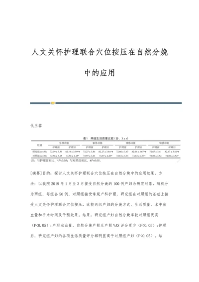 人文关怀护理联合穴位按压在自然分娩中的应用.docx