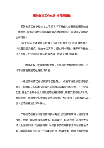 国防教育工作总结.docx