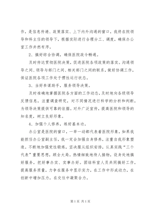 医院人事科岗位竞聘演讲稿.docx