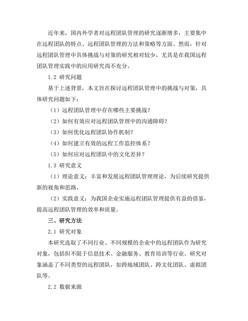 远程团队管理中的挑战与对策