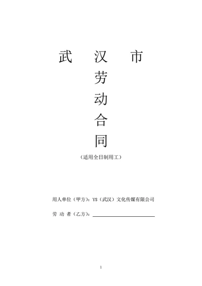 武汉市劳动合同（基于示范文本修改）