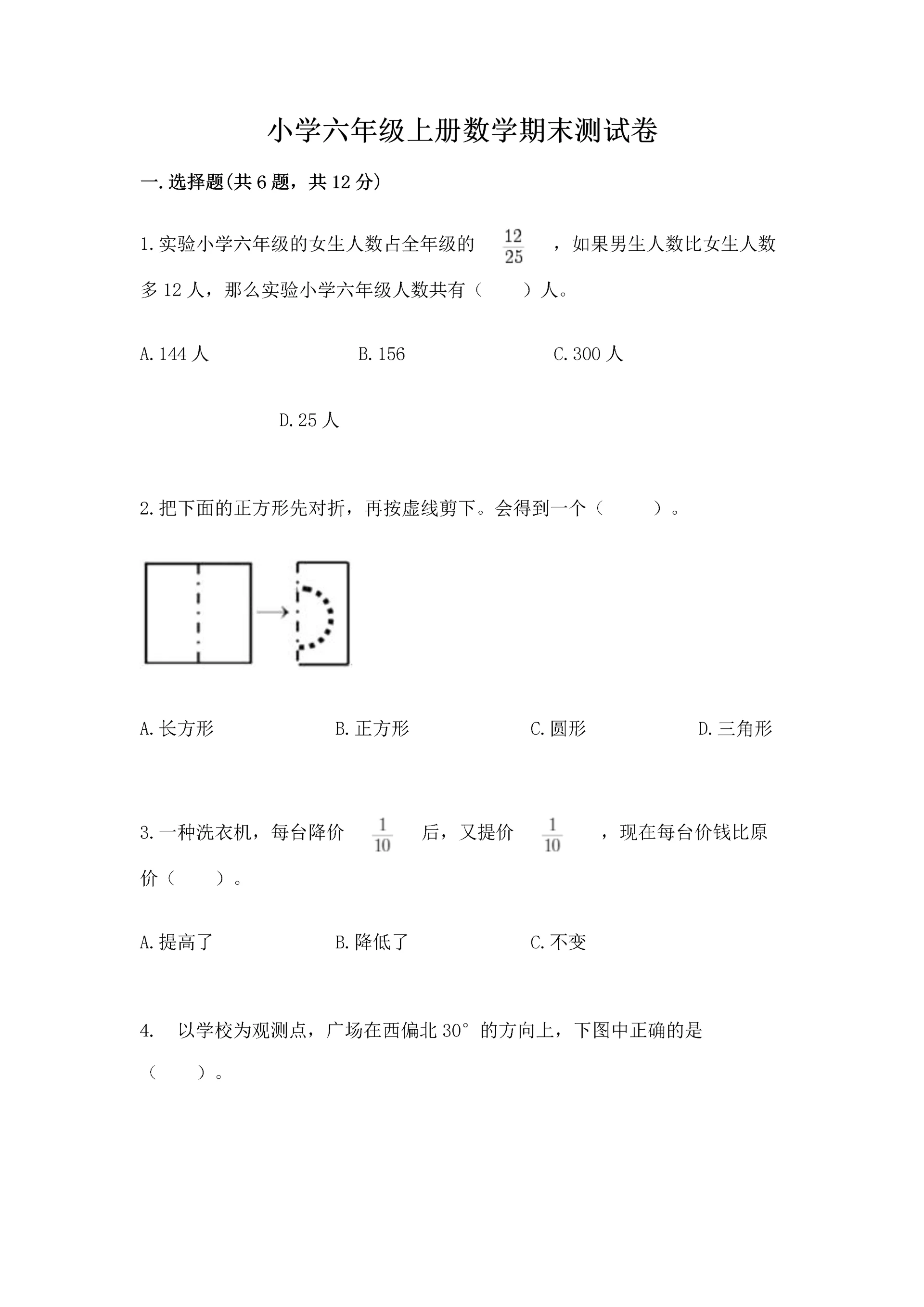小学六年级上册数学期末测试卷精品【各地真题】.docx