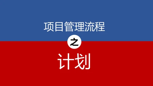 项目管理流程企业团队培训课件PPT模板