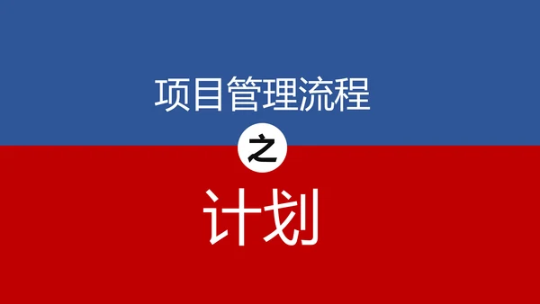 项目管理流程企业团队培训课件PPT模板