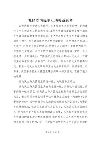 社区党内民主互动关系思考.docx