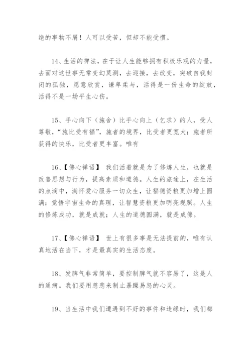 老人言名言禅意生活(精选96句).docx