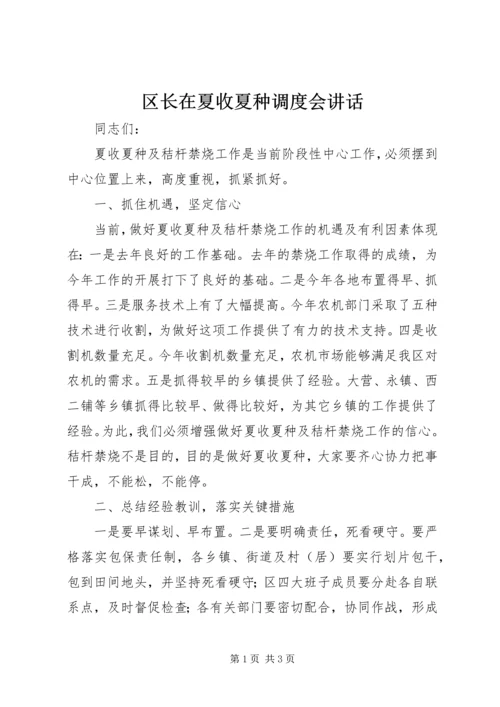 区长在夏收夏种调度会讲话.docx