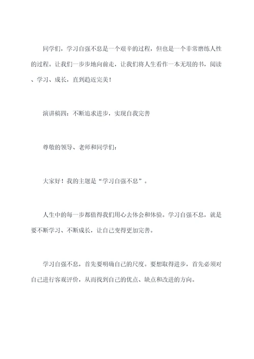 学习自强不息的演讲稿