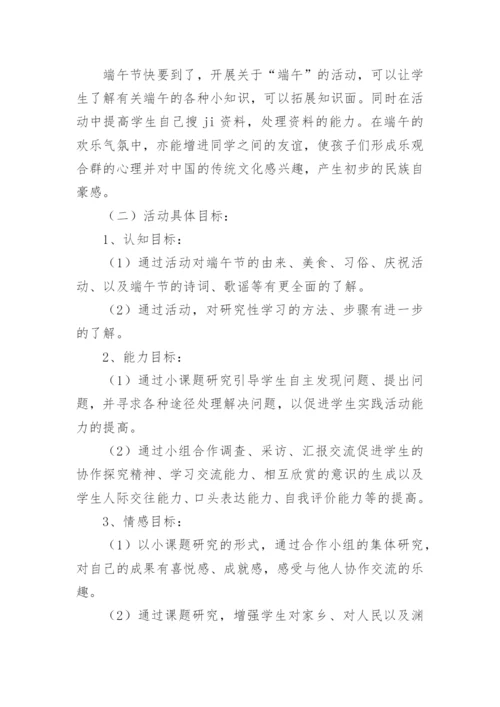 小学端午节综合实践活动方案.docx