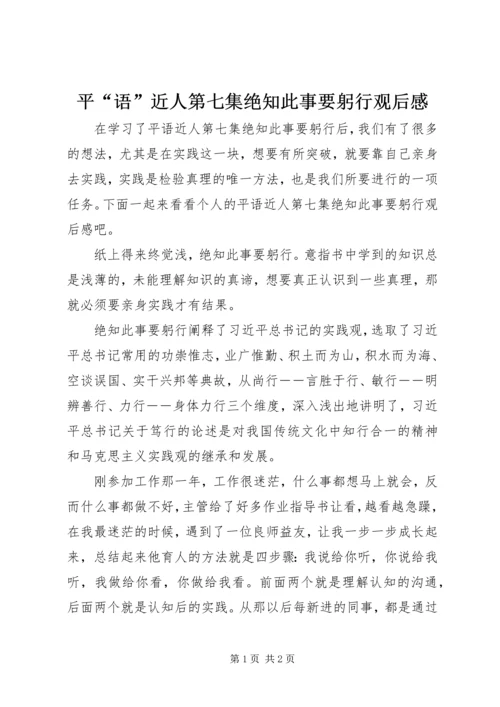 平“语”近人第七集绝知此事要躬行观后感.docx