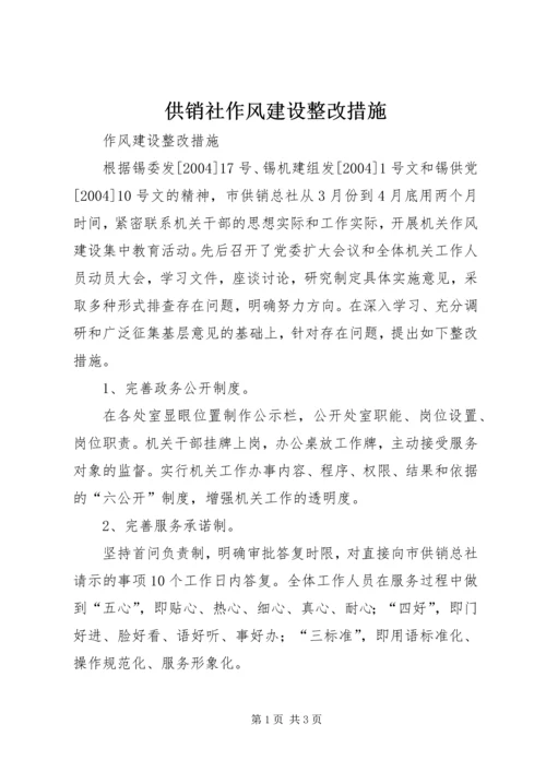 供销社作风建设整改措施.docx